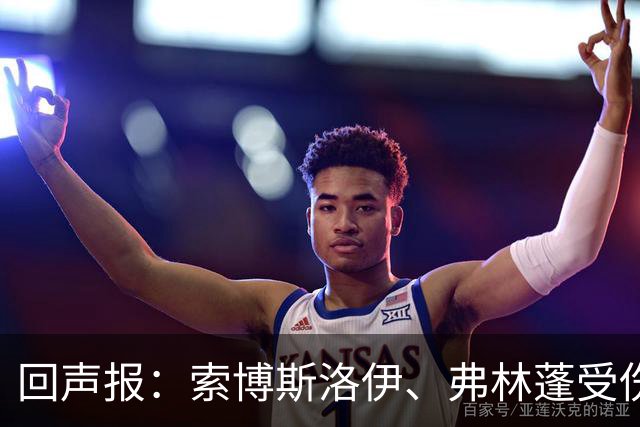 回声报：索博斯洛伊、弗林蓬受伤，利物浦可能8人无法出战黄潜